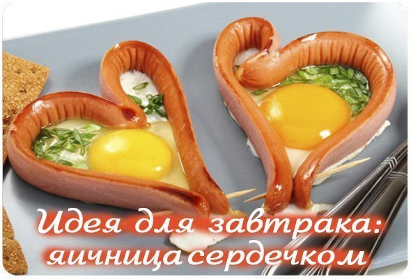 Идея для романтического завтрака: яичница сердечком