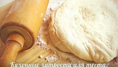 Кухонные хитрости для теста 6 Кухонные хитрости для теста